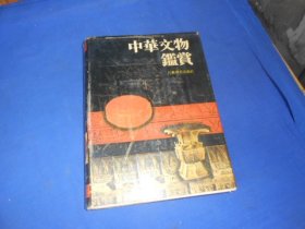 中华文物鉴赏（16开精装本，厚册）罗宗真、秦浩 主编 / 江苏教育出版社   1990年1版1990年2印（私藏，外面书衣有点旧，内页干净，品相还不错）瑕疵之处请看实物书影，免争议