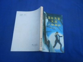 国际刑警大战人贩集团 （日）大薮春彦 著 书目文献出版社（内页干净无字画，品相不错）