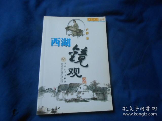 江南风月丛书：西湖镜观（私藏，无字无画自然旧）