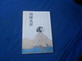 南陈北崔（陈燮君主编） （未阅本，品相好）