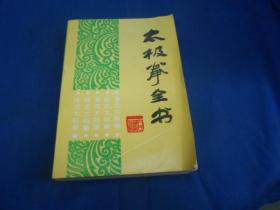 太极拳全书 人民体育出版社（扉页有几个字迹。内页干净）请看实物图片