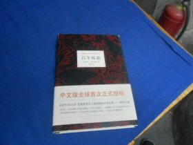 百年孤独  [哥伦比亚]加西亚·马尔克斯 著；范晔 译  南海出版公司（精装有书衣，品相好）