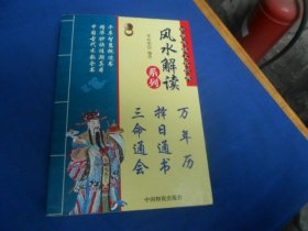 风水解读系列【万年历 择日通书 三命通会】内页干净，品相不错