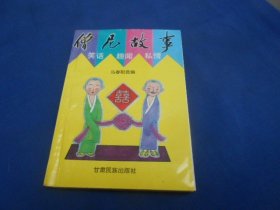 僧尼故事（ 笑话、趣闻、私情）（插图本。图书内容好。内页干净无字画品相不错）