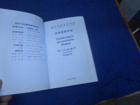 法律思维导论（当代德国法学名著）（库存书，未阅本，品相好） 法律出版社