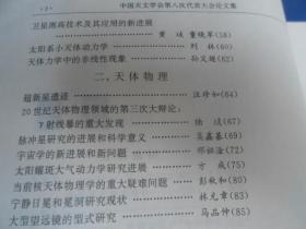 中国天文学会第八次代表大会论文集（仅印1000册）