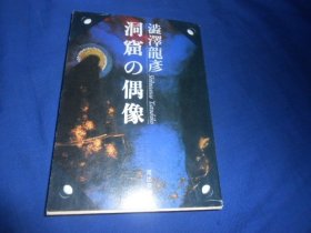 日文原版：洞窑の偶像（河出文库）澁泽龙彦 （不认识外文，书名、作者等等以图片为准。请书友自鉴）64开本，平装书。品相好.