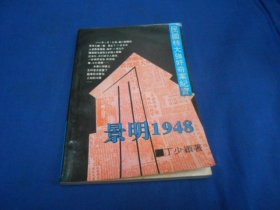 景明1948：民国特大强奸奇案纪实（内页干净无字画）