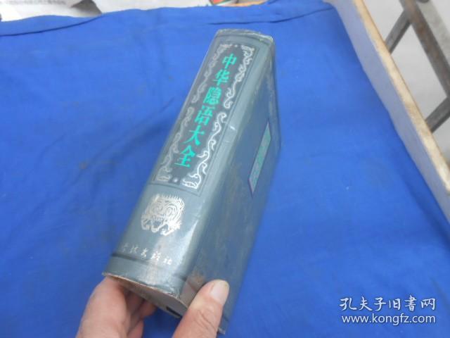 《中华隐语大全》大缺本！学林出版社 1995年1版1印 精装1厚册全 仅印5000册（无字无画，自然旧）请看实物图片