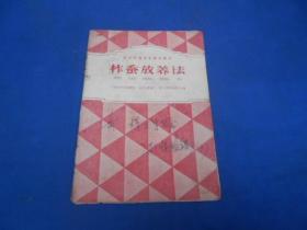 柞蚕放养法  （封面、封底有字迹）1959年一版1印