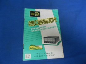 XCI--102、112、122型 动圈式温度指示调节仪说明书