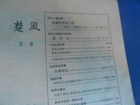 楚风（民间文学双月刊）今古故事 1985年第5期 总第19期（内页干净无字画，品相还不错）瑕疵之处请看实物书影，免争议