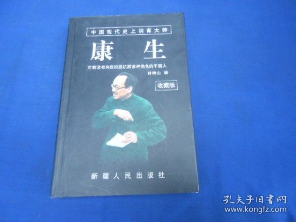 康生（内页干净无字画，品相还不错）林青山 著 / 新疆人民出版社   一版一印