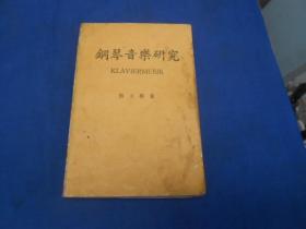 钢琴音乐研究（民国64年版 70年六版）