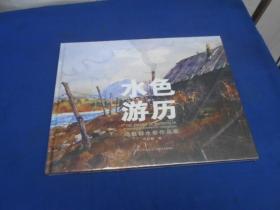 水色游历：冯信群水彩作品集（私藏，品好。）