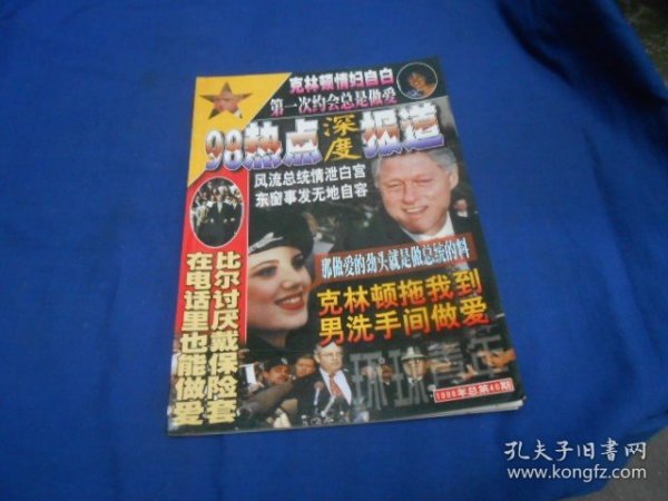 98热点深度报道（环球青年1998年 总第46期）（内页干净无字画，品相不错）