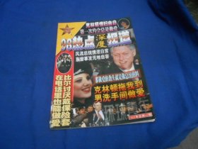 98热点深度报道（环球青年1998年 总第46期）（内页干净无字画，品相不错）