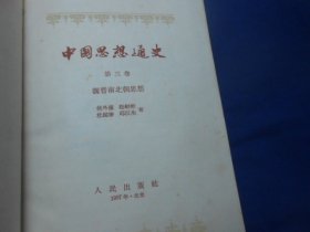 中国思想通史（第三卷）精装本（内页干净无字画，品相还不错）精装本，1957年一版一印