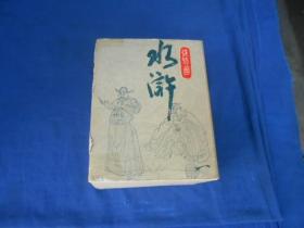 （老版连环画）84年【盒装】《水浒》连环画（1-30全）（原盒装一套30本全，1981年版1984年2印）（直角！无阅读痕迹，品相不错）盒子有点透明胶。书脊上有个阿拉伯字迹，请看实物书影