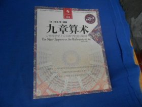 九章算术 全新修订版 （汉）张苍 等 著， 曾海龙 译，凤凰联动出品、江苏人民出版社出版（人类科学史上应用数学的最早巅峰）（内有几页有点字迹、画痕）（瑕疵之处请看实物书影，免争议！）