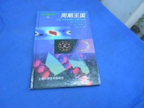 周期王国  科学大师佳作系列 4（精装 库存书，未阅本）