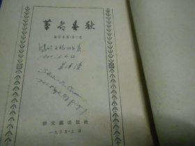 沫若自传 （少年时代第一卷）（革命春秋第二卷）2本合售（扉页有字迹。1947年一版一印，1955年新一版多印）