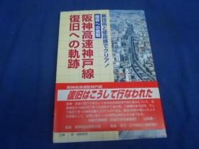 阪神高速神户......（日文版）（不认识外文，书名、作者等等以图片为准，请书友自鉴）