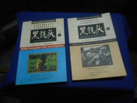 黑镜头：世界新闻摄影比赛大奖世界单幅新闻摄影经典作品（4、10。两本合售）（内页干净无字画，品相不错）阿夏、肖桐 著 / 中国文史出版社