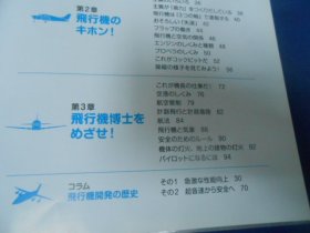 日文原版：飞行机のしくみ（不认识外文，书名、作者等等以图片为准。请书友自鉴）小16开本，精装书