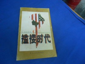 褴褛时代  E.L.多克特罗  花山文艺出版社（小窄32开。内页干净无字画）