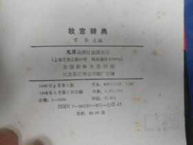 故宫辞典   大32开 硬精装 一版一印 2000册 （私藏，扉页有一个印章。书口有点黄斑。内页干净整洁，品相还不错。）