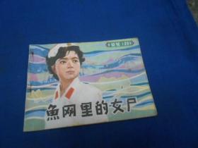 鱼网里的女尸（根据电视系列剧《警号一三九》）   老版连环画（1983年1版1印）品相请自鉴。瑕疵之处请看实物图片