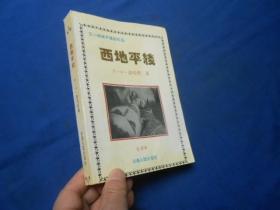 西地平线（全译本）（私藏无字无画自然旧）云南人民出版社