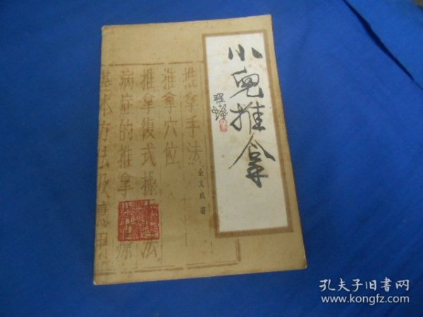 小兒推拿 中國画坛大师程十发题写書名;该书分为手法、穴位、复式操作法、病症、歌赋五类、旁证博引、繁简得当、条理清楚