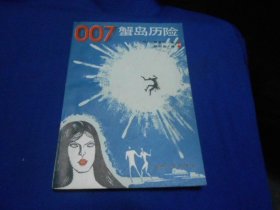 007蟹岛历险（图书内容好。内页干净无字画品相不错）