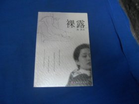 裸露   海男 著 / 上海文艺出版社  一版一印（内页干净无字画，品相不错）瑕疵之处请看实物书影，免争议