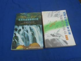 优美的旋律 飘香的歌 ——江苏历代音乐家（作者易人签名赠送本 另有易人1封信。）（正、续）2本合售。本本有签名！应该是赠送给现代钢琴教育家范大雷的家人，因为信中提到了范大雷的父亲范继森及范大雷！