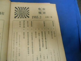 中外电视月刊1985年7期 翁美玲汤镇业 梅艳芳苗侨伟《香江花月夜》汪明荃郑少秋《书剑恩仇录》