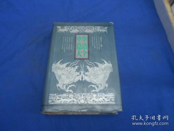 《中华隐语大全》大缺本！学林出版社 1995年1版1印 精装1厚册全 仅印5000册（无字无画，自然旧）请看实物图片
