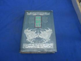 《中华隐语大全》大缺本！学林出版社 1995年1版1印 精装1厚册全 仅印5000册（无字无画，自然旧）请看实物图片