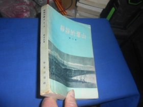 静静的羣山（第二部）静静的群山（第二部）（1957年一版一印。扉页有字迹。内页干净无字画，品相不错）日本 德永直 著    作家出版社