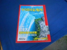 中国国家地理 2005年第12期（有一张地图）（内页干净无字画，品相还不错）瑕疵之处请看实物书影，免争议