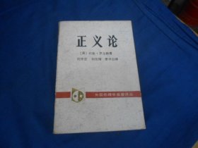 正义论（外国伦理学名著译丛）1988年1版1印  中国社会科学出版社（私藏，内页干净，无字无画自然旧。封底有点破损、折痕）瑕疵之处请看实物书影，免争议