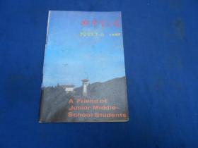 《初中生之友》1991年7~8三年级用（私人藏书，内页干净无字、无画）