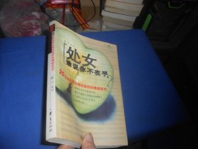 处女，谁说你不在乎?（私藏未阅本，内页干净无字画，品相不错）橙子 / 华夏出版社