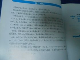 日文原版：飞行机のしくみ（不认识外文，书名、作者等等以图片为准。请书友自鉴）小16开本，精装书