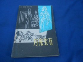 月亮宝石 【英】威尔基·柯林斯 著  上海译文出版社（插图本。内页干净无字画，品相还不错）