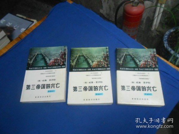 第三帝国的兴亡（上中下3册全）：纳粹德国史   [美]威廉·夏伊勒   世界知识出版社（私藏，扉页有个贴纸。内有印章。内页干净，无字无画。超低价出售！）瑕疵之处请看实物书影，免争议