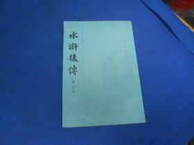 水浒后传   陈忱 著  上海古籍出版社（私藏，无字无画自然旧。书脊有点脱皮，内有黄斑，超低价出售！）瑕疵之处请看实物书影，免争议