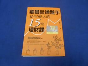 华尔街操盘手给年轻人的15堂理财课